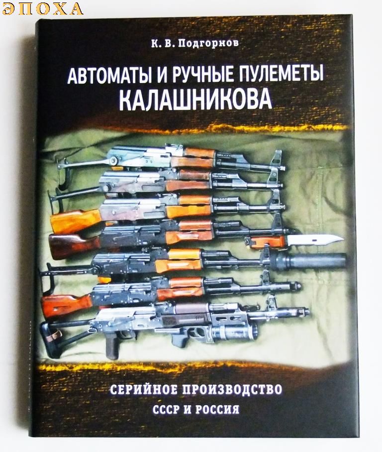 Автоматы и ручные пулеметы Калашникова