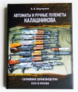 Автоматы и ручные пулеметы Калашникова