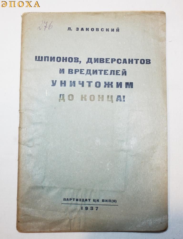 Шпионов, диверсантов и вредителей УНИЧТОЖИМ ДО КОНЦА!