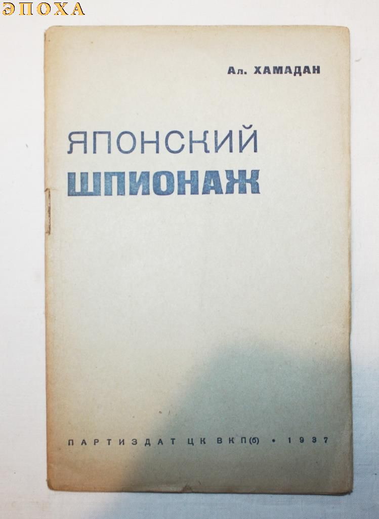 Японский шпионаж