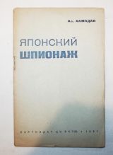 Японский шпионаж