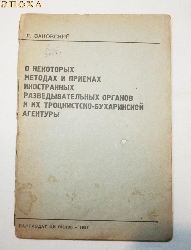 О НЕКОТОРЫХ МЕТОДАХ И ПРИЕМАХ ИНОСТРАННЫХ РАЗВЕДЫВАТЕЛЬНЫХ ОРГАНОВ И ИХ ТРОЦКИСТСКО-БУХАРИНСКОЙ АГЕНТУРЫ