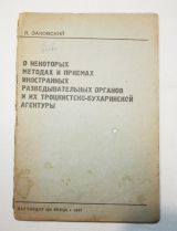 О НЕКОТОРЫХ МЕТОДАХ И ПРИЕМАХ ИНОСТРАННЫХ РАЗВЕДЫВАТЕЛЬНЫХ ОРГАНОВ И ИХ ТРОЦКИСТСКО-БУХАРИНСКОЙ АГЕНТУРЫ