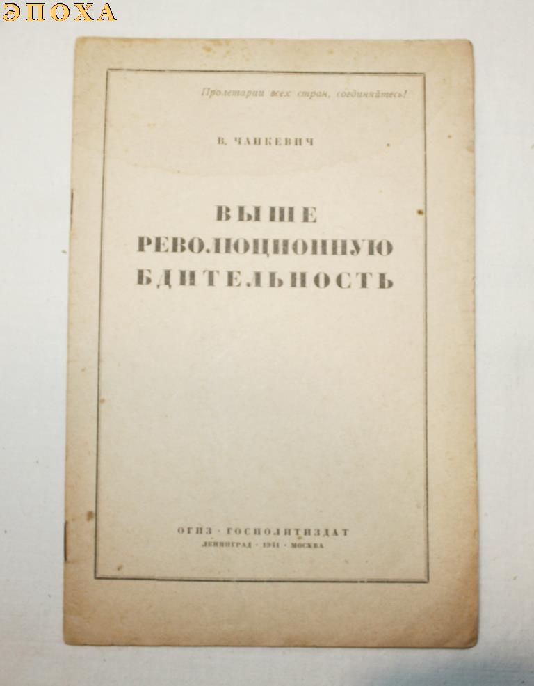 Выше революционную бдительность