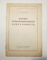 Выше революционную бдительность