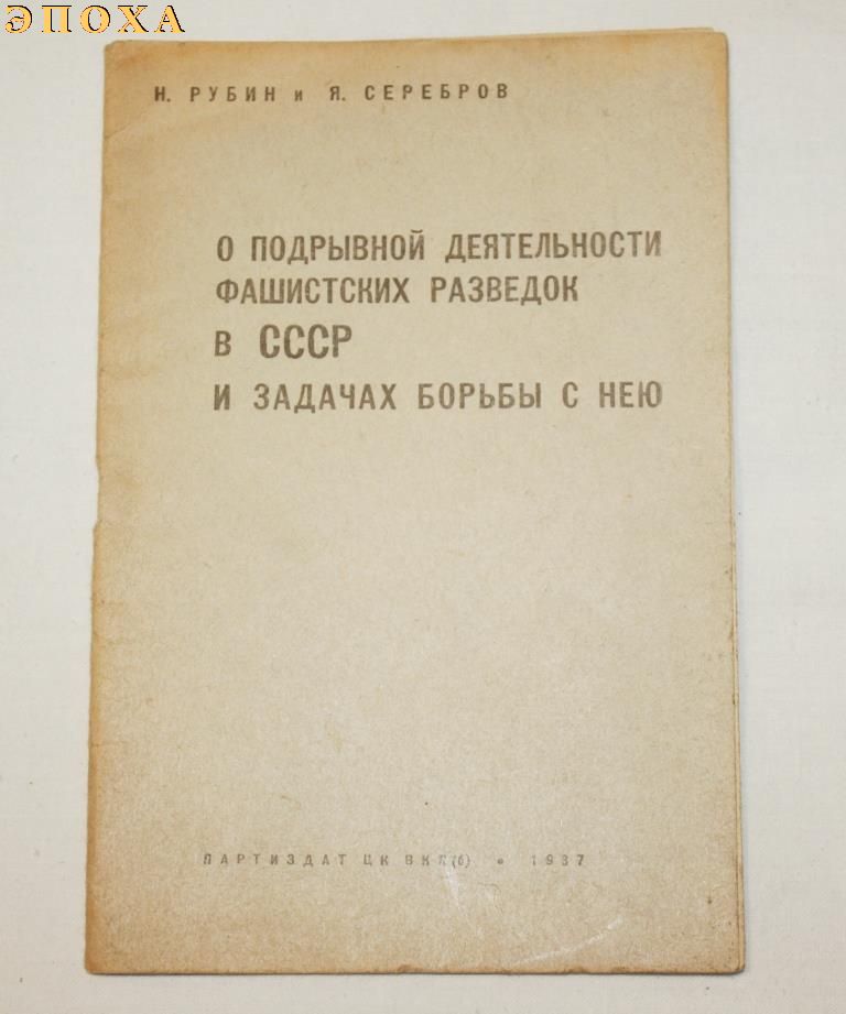 О подрывной деятельности фашистских разведок в СССР и задачах борьбы с нею.