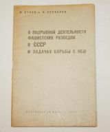 О подрывной деятельности фашистских разведок в СССР и задачах борьбы с нею.