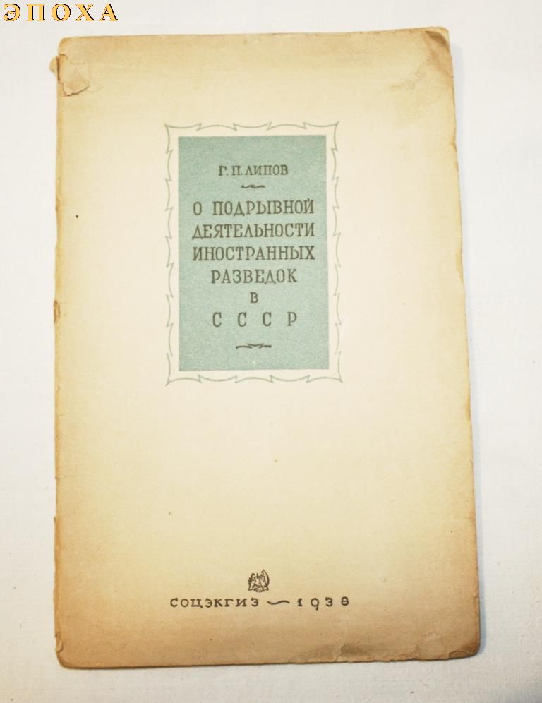 О подрывной деятельности иностранных разведок в СССР 