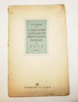 О подрывной деятельности иностранных разведок в СССР 