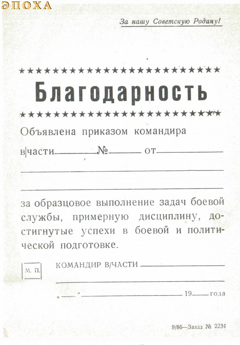Благодарность командира части