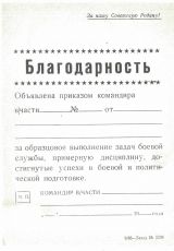 Благодарность командира части