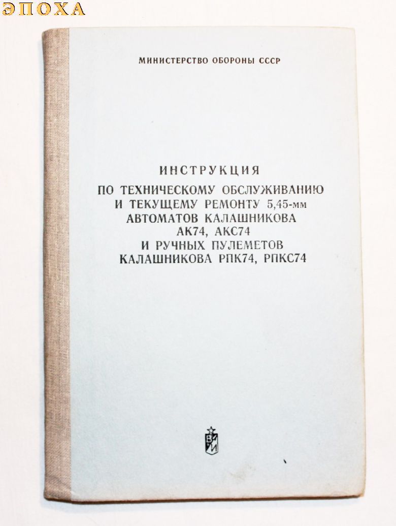 Инструкция по техническому обслуживанию и текущему ремонту 5.45-мм автоматов калашникова АК74,АКС74 и ручных пулеметов калашникова РПК74, РПКС74. 