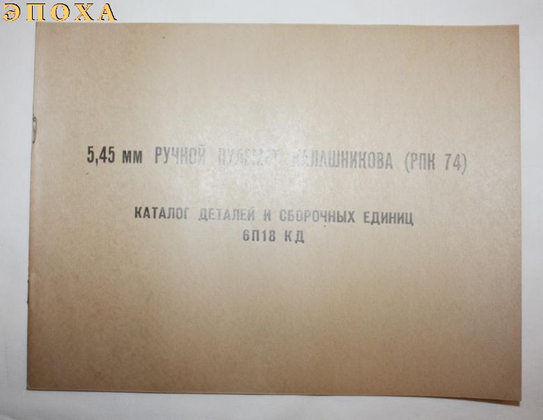 Каталог деталей и сборочных единиц 6П18 КД 5.45  мм ручной пулемет Калашникова (РПК 74)