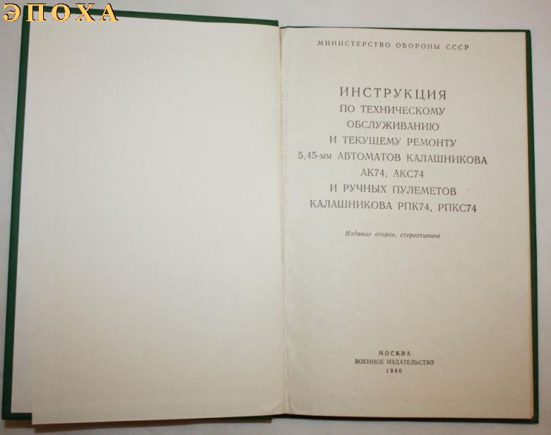 Инструкция по техническому обслуживанию и текущему ремонту 5.45-мм автоматов калашникова АК74,АКС74 и ручных пулеметов калашникова РПК74, РПКС74. 