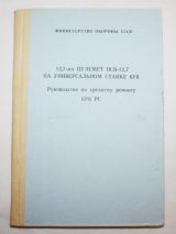12.7-мм пулемет на универсальном станке 6У6