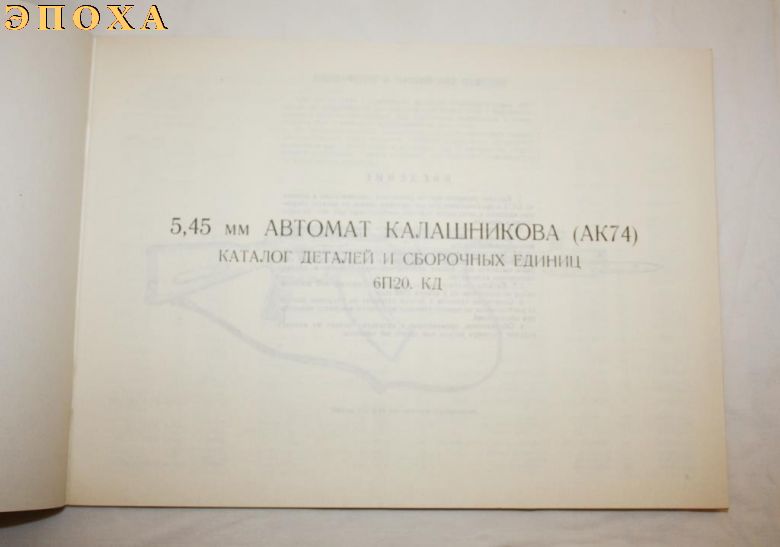 Каталог деталей и сборочных единиц 6П20.КД 5,45-мм Автомат Калашникова (АК74)