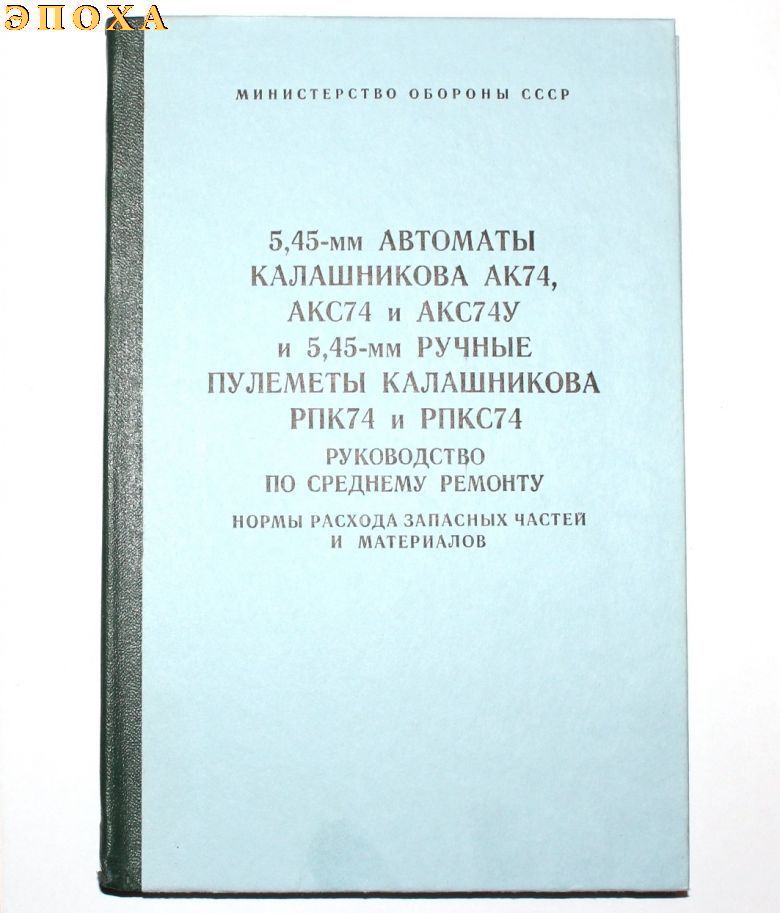 Руководство по среднему ремонту АК-74