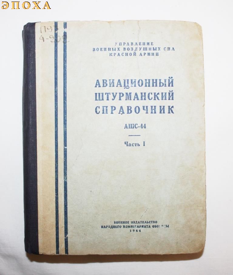 Авиационный штурманский справочник ашс-44