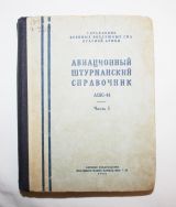 Авиационный штурманский справочник ашс-44
