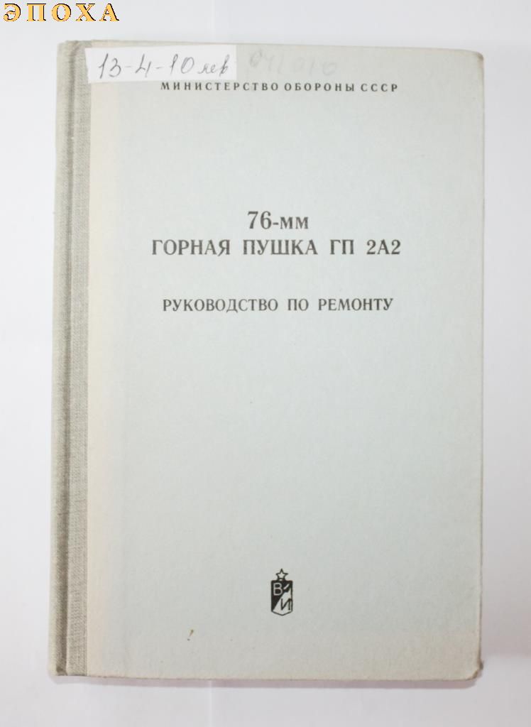 76-мм Горная пушка ГП2А2