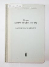 76-мм Горная пушка ГП2А2