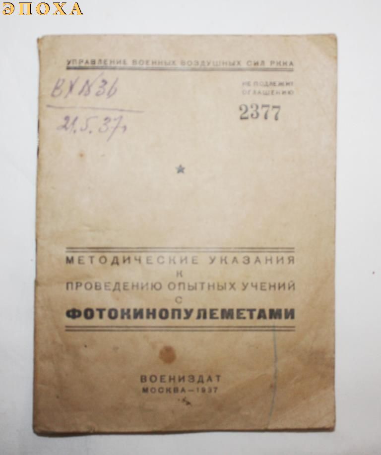 Методические указания к проведению опытных учений с фотокинопулеметами.