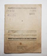 Методические указания к проведению опытных учений с фотокинопулеметами.