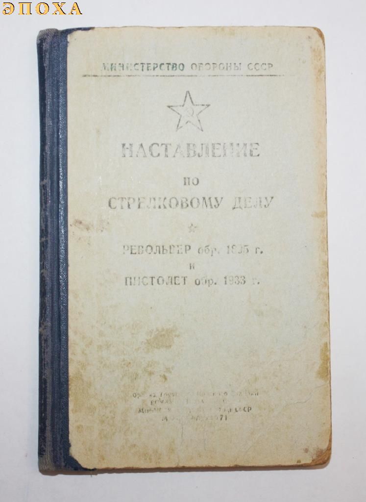Наставление на револьвер обр.1895 года и пистолет обр.1933 г.
