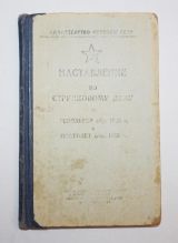 Наставление на револьвер обр.1895 года и пистолет обр.1933 г.