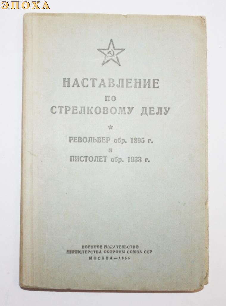 Наставление на револьвер обр.1895 года и пистолет обр.1933 г.