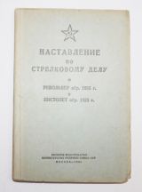 Наставление на револьвер обр.1895 года и пистолет обр.1933 г.