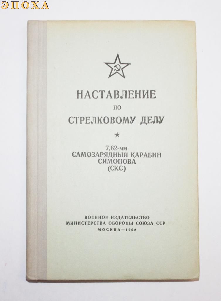 НСД 7.62-мм самозарядный карабин симонова (СКС)