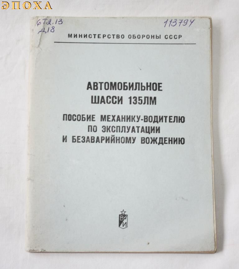 АВТОМОБИЛЬНОЕ ШАССИ 135ЛМ