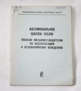 АВТОМОБИЛЬНОЕ ШАССИ 135ЛМ