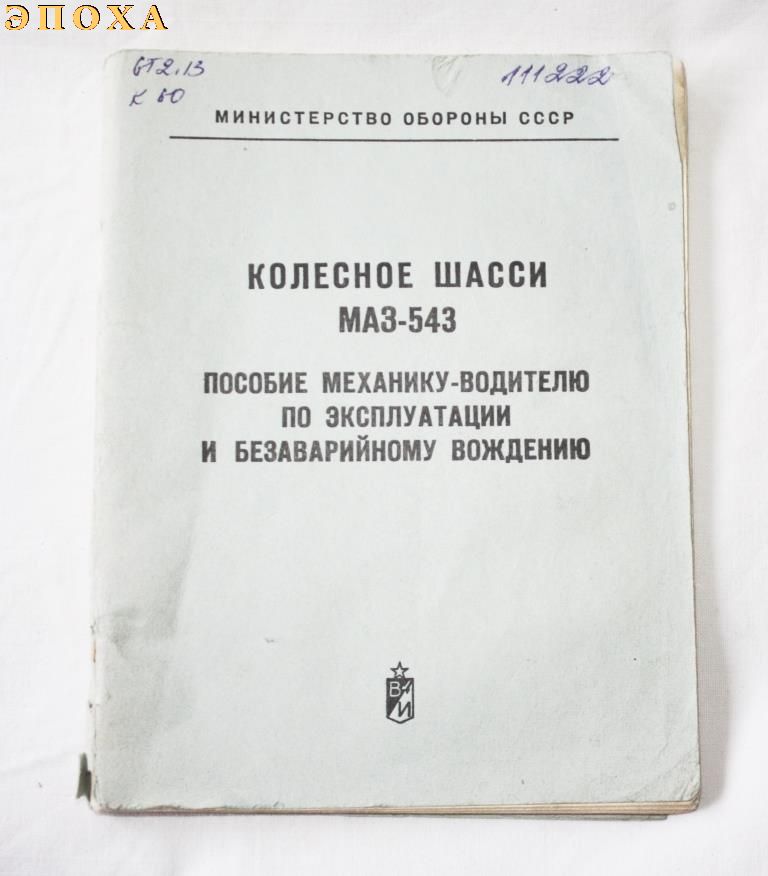 АВТОМОБИЛЬ МАЗ-543