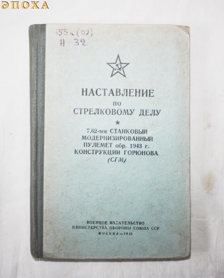 7.62-мм станковый модернизированный пулемет обр.1943 г. конструкции горюнова (СГМ)