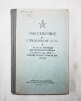 7.62-мм станковый модернизированный пулемет обр.1943 г. конструкции горюнова (СГМ)