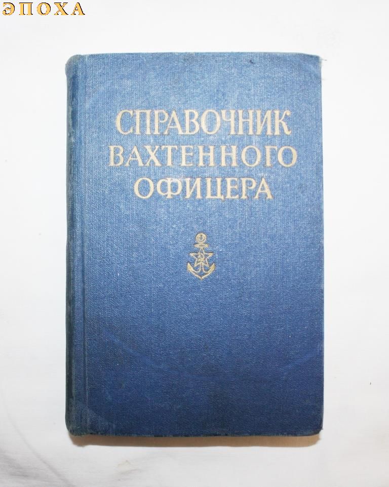 Справочник вахтенного офицера 