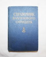 Справочник вахтенного офицера 