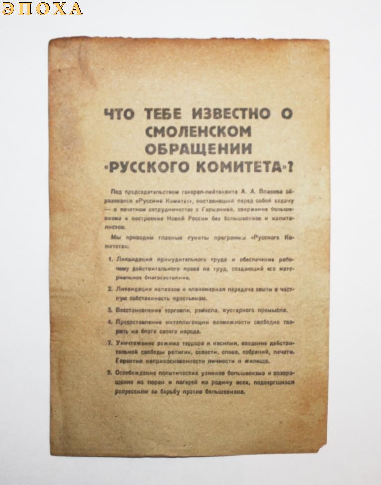 Листовка РОА