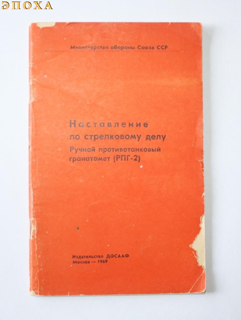 Ручной противотанковый гранатомет РПГ-2