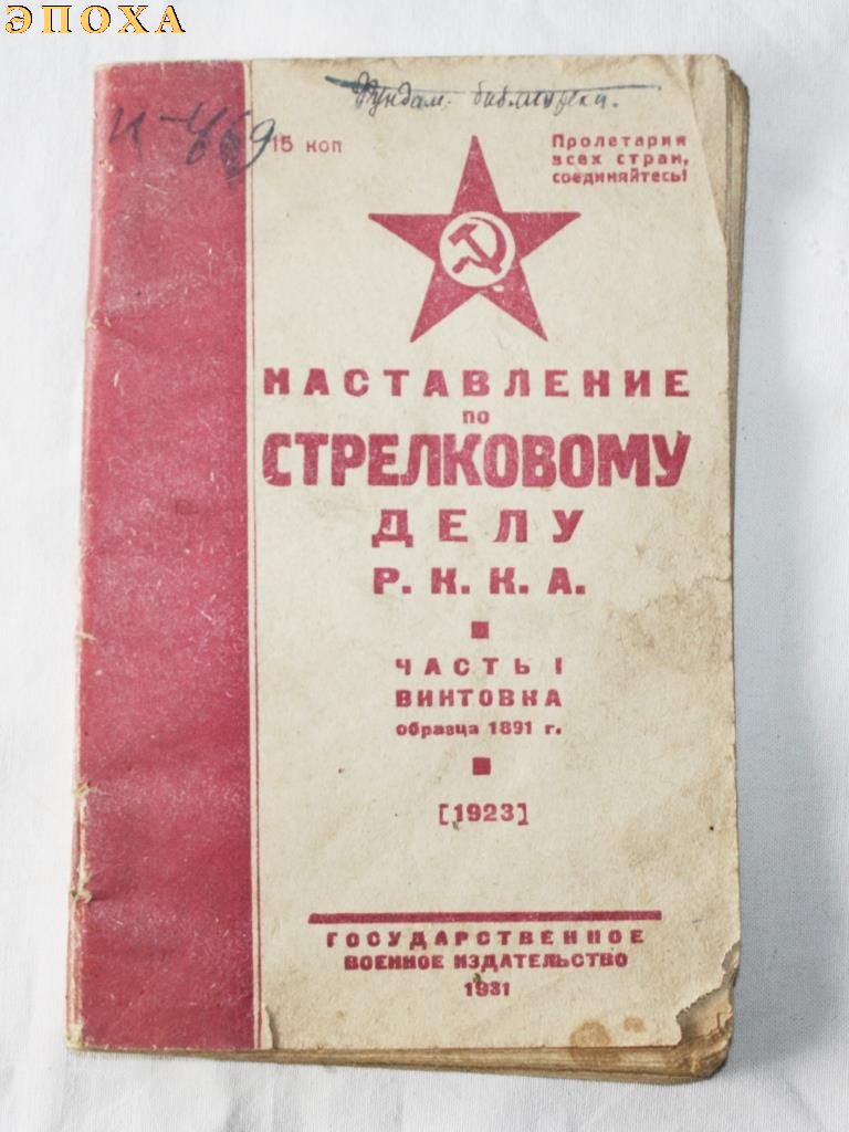 НСД РККА винтовка образца 1891 г. 