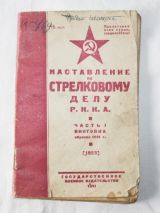 НСД РККА винтовка образца 1891 г. 