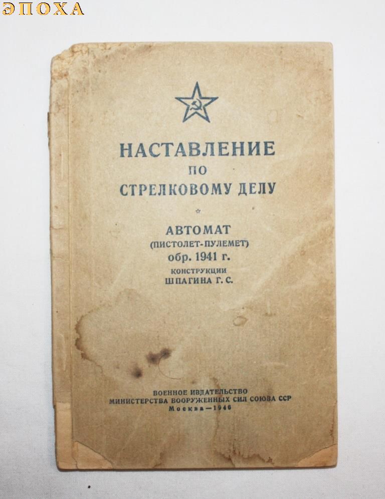НСД автомат (пистолет -пулемет) обр.1941 г конструкции Шпагина Г.С.