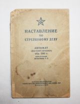 НСД автомат (пистолет -пулемет) обр.1941 г конструкции Шпагина Г.С.