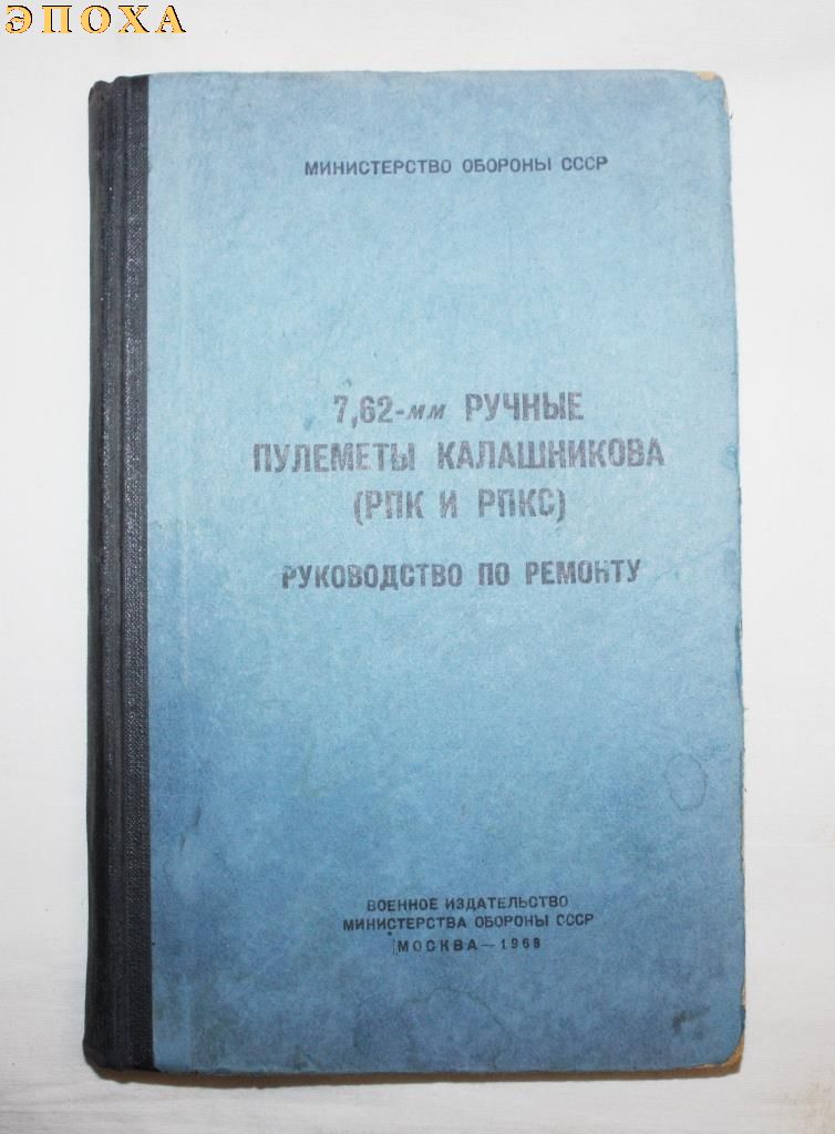 Руководство по ремонту 7.62-м ручные пулеметы калашникова (РПК и РПКС)