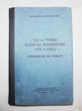Руководство по ремонту 7.62-м ручные пулеметы калашникова (РПК и РПКС)