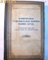 Техническое описание и инструкция по эксплуатации БРДМ