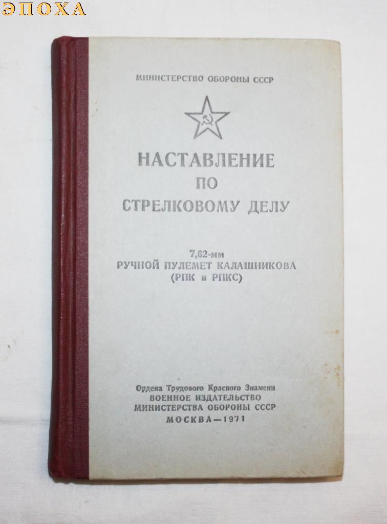 Наставление по стрелковому делу "7.62-мм ручной пулемет калашникова (РПК и РПКС)"