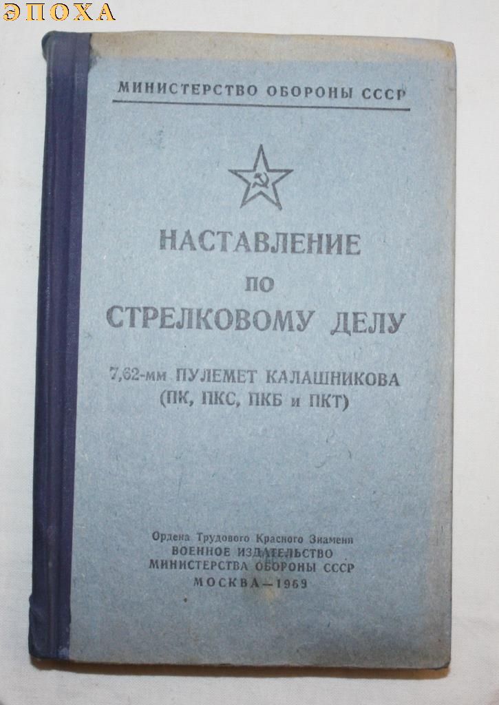 Наставление по стрелковому делу 7.62-мм пулемет Калашникова (ПК, ПКС, ПКБ и ПКТ)